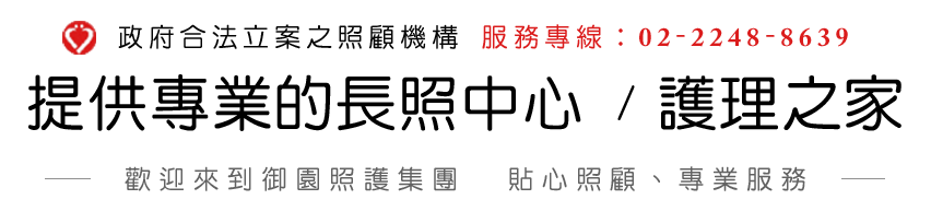 提供專業的長照中心/護理之家