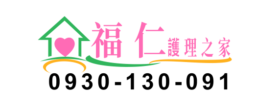 福仁護理之家／護理之家／長期照顧中心／安養中心