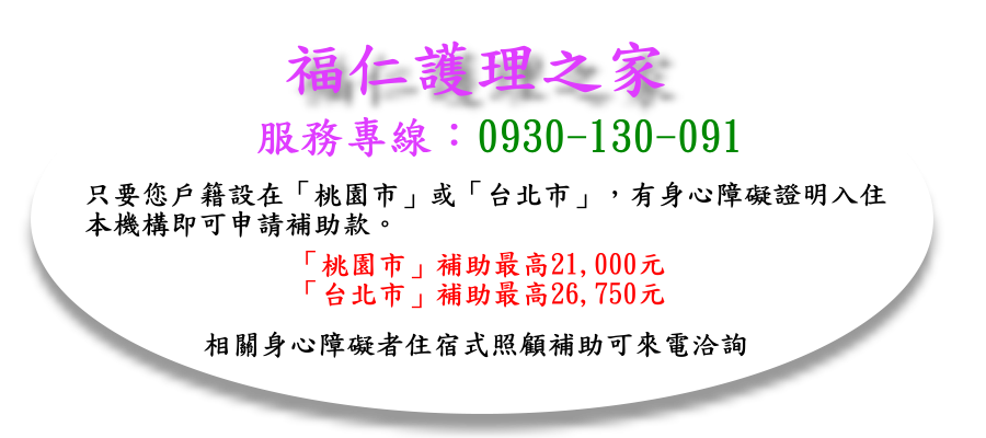 福仁護理之家／身心障礙住宿機構式補助 