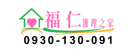 福仁護理之家／護理之家／長期照顧中心／安養中心